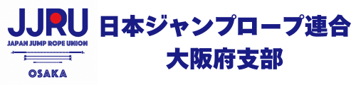 日本ジャンプロープ連合 大阪府支部